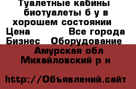 Туалетные кабины, биотуалеты б/у в хорошем состоянии › Цена ­ 7 000 - Все города Бизнес » Оборудование   . Амурская обл.,Михайловский р-н